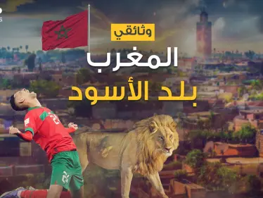 عملوها الأسود .. المغرب الذي أسعد كل العرب قصته من الألف إلى الياء - وكالة ستيب نيوز