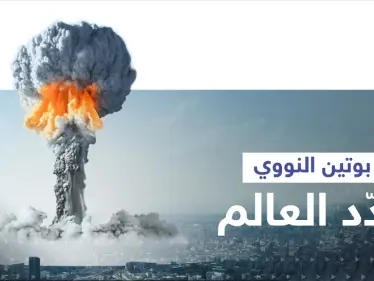 هذا ما سيخسره البشر حال ضغط بوتين زر إطلاق الصواريخ النووية - وكالة ستيب نيوز