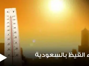 خبير يكشف موعد انتهاء القيظ بالسعودية ويتحدث عن اقتراب موعد مغادرة "جمرة جهنم" - وكالة ستيب نيوز