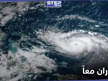 في ظاهرة نادرة.. الولايات المتحدة تواجه إعصارين معاً غداً الاثنين - وكالة ستيب نيوز