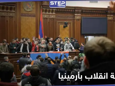 أرمينيا تشهد محاولة انقلاب واغتيال لرئيسها بعد اتفاق السلام مع أذربيجان - وكالة ستيب نيوز