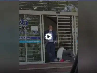 بالفيديو|| امرأة إيرانية تتعرض للضرب والركل من قبل موظفي بنك رعاية العمال.. والإدارة توضح - وكالة ستيب نيوز