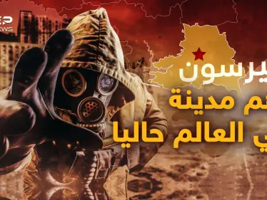 تسريبات روسية عن "القنبلة القذرة".. عينكم على خيرسون فقد تكون بوابة الجحيم! - وكالة ستيب نيوز
