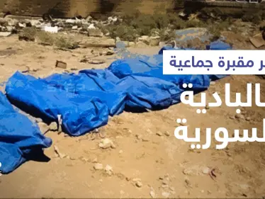 تضم مدنيين وعسكريين.. انتشال عشرات الجثث من 