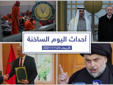 أهم أخبار اليوم في الوطن العربي والعالم- الأربعاء 24/11/2021 - وكالة ستيب نيوز