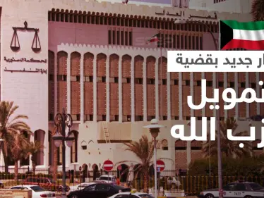 الكويت.. قرار جديد بحق المتهمين بـ "تمويل حزب الله" اللبناني - وكالة ستيب نيوز