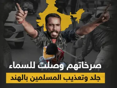 بالفيديو|| مجموعة شبّان هندوس يتناوبون على جلد فتاة مسلمة بالعصي في الهند ويعلقون أخرى على الشجرة - وكالة ستيب نيوز