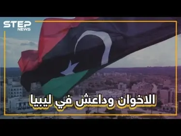 عملية عسكرية لداعش ضد الجيش الليبي تٌحرج تركيا وحكومة طرابلس , ما القصة ؟ - وكالة ستيب نيوز