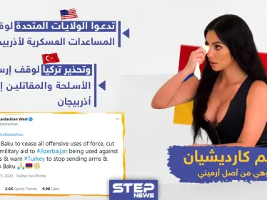 "كيم كارديشيان" تدعو تركيا و الولايات المتحدة الأمريكية لوقف المساعدات العسكرية عن أذربيجان - وكالة ستيب نيوز