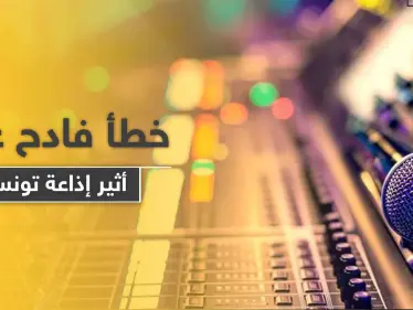 عند استضافة فنانة.. إيحاءات جنسية عبر أثير إذاعة تثير الغضب في تونس - وكالة ستيب نيوز