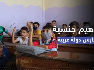 "المفاهيم الجنسية" تدخل لأول مرة في المنهج الدراسي لبلد عربي - وكالة ستيب نيوز