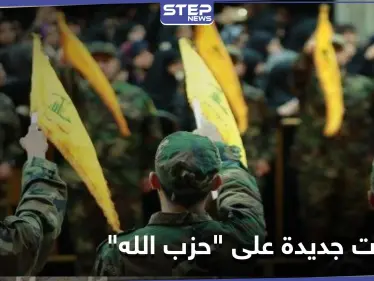 بالأسماء|| حزمة عقوبات جديدة على أشخاص وشركات مرتبطة بـ حزب الله - وكالة ستيب نيوز