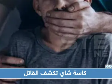 "كاسة شاي" تكشف قاتل طفل صغير في الزبداني!!! - وكالة ستيب نيوز