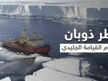 نهر يوم القيامة الجليدي العملاق يهدد بكارثة ستدمر البشرية.. وعلماء يعتبرون أنها "نهاية العالم" - وكالة ستيب نيوز