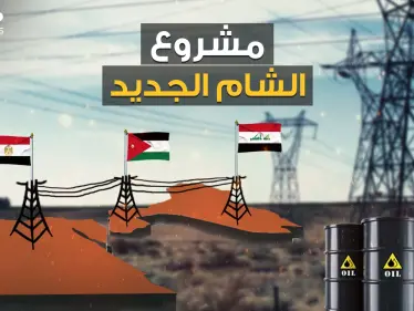 الشام الجديد .. مصر والأردن والعراق على خطى الاتحاد الأوروبي، هل تلحق بهما سوريا ولبنان؟ - وكالة ستيب نيوز