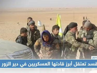 خاص || قسد تعتقل أبرز قادتها العسكريين في دير الزور.. والسبب!! - وكالة ستيب نيوز