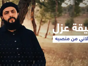 ما حقيقة عزل الجولاني من زعامة تحرير الشام في سوريا؟.. مصدر يكشف التفاصيل - وكالة ستيب نيوز