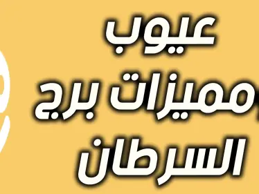 كل ماتريد ان تعرفة عن برج السرطان - وكالة ستيب نيوز