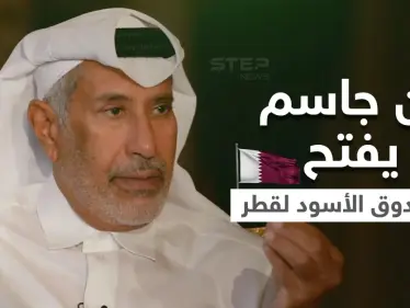 بالفيديو|| حمد بن جاسم يفتح "الصندوق الأسود" لسياسة قطر والانقلابات الدموية و3 مواضيع أثارت جدلاً كبيراً - وكالة ستيب نيوز