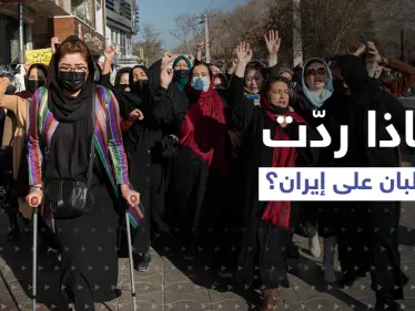 تعليم المرأة بأفغانستان يثير جدلاً دولياً.. وطالبان ترد على إيران تحديداً - وكالة ستيب نيوز