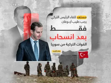 الأسد يشترط: سأقابل أردوغان في حالة واحدة فقط - وكالة ستيب نيوز