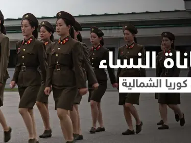 "عمليات إجهاض بدون تخدير".. مجندة في كوريا الشمالية تكشف جوانب مرعبة تعيشها النساء في الجيش (فيديو) - وكالة ستيب نيوز