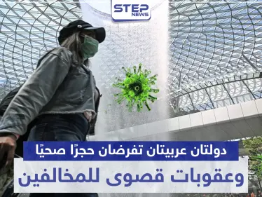 دولتان عربيتان تفرضان حجرًا صحيًا كاملًا لمواجهة كورونا.. وعقوبات قصوى للمخالفين - وكالة ستيب نيوز