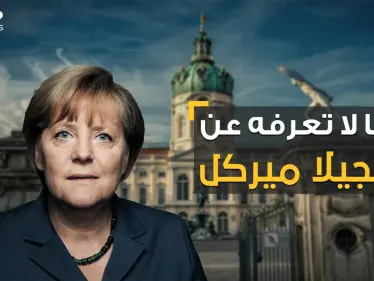زواج وطلاق وحياة عاطفية معقدة.. الرواية الأخرى لسيدة ألمانيا القوية أنجيلا ميركل - وكالة ستيب نيوز