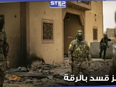 توترات وحواجز طيارة لميليشيا قسد في الرقة.. ومصدر يوضح الأسباب - وكالة ستيب نيوز