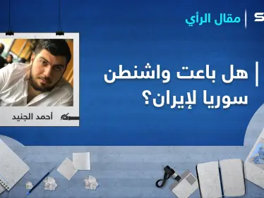 بعد مهزلة العصر السورية ... هل باعت واشنطن سوريا لإيران؟ - وكالة ستيب نيوز