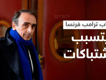 بالفيديو|| الخطاب الجماهيري الأول لـ "ترامب فرنسا" اليهودي الجزائري المعادي للهجرة والإسلام يتسبب باشتباكات - وكالة ستيب نيوز