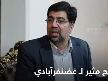 رئيس اللجنة القانونية في البرلمان الإيراني يثير الجدل بعد شرعنته إطلاق النار على المحتجين - وكالة ستيب نيوز