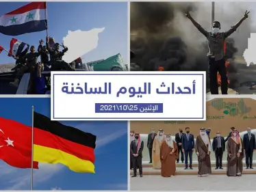 أهم أخبار اليوم في الوطن العربي والعالم- الأثنين25/10/2021 - وكالة ستيب نيوز