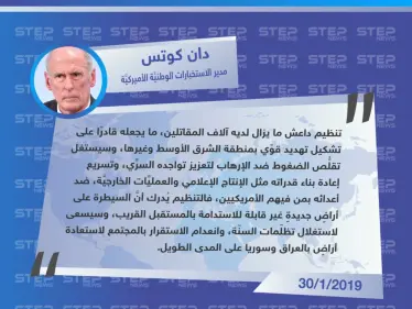الاستخبارات الأمريكية: داعش ما يزال قادرًا على تشكيل تهديد قوي ويسعى لإعادة بناء قدراته. - وكالة ستيب نيوز