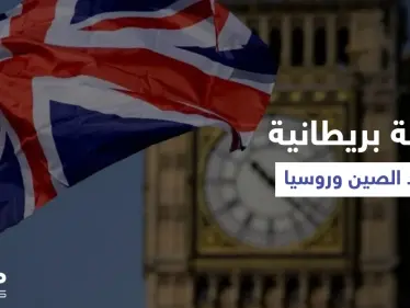 بريطانيا تُعد لـ "مهمة سرية خاصة" ضد الصين وروسيا - وكالة ستيب نيوز