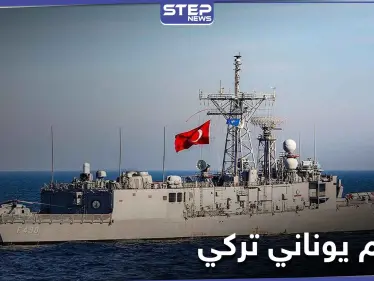 فرقاطة يونانية تصطدم بسفينة حربية تركية شرق المتوسط.. وأردوغان يحذّر - وكالة ستيب نيوز