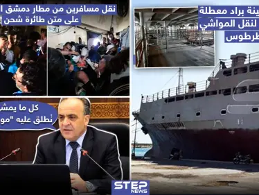في ميناء طرطوس حكومة النظام السوري تحول سفينة معطلة إلى سفينة لنقل المواشي - وكالة ستيب نيوز