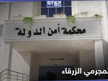 السلطات الأردنية تصدر لائحة التهم على 16 شخصاً بـ"جريمة الزرقاء".. والحملة على "البلطجية" متواصلة - وكالة ستيب نيوز