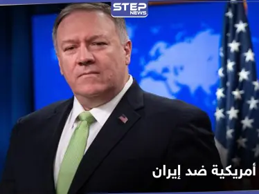 بومبيو يعلن عن توحيد دول الخليج ضد إيران وترامب يصدر أمراً ضدها غداً - وكالة ستيب نيوز