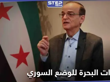 هادي البحرة يميط اللثام عن احتمالين تقف أمامها سوريا أحدهما "بعواقب كارثية" - وكالة ستيب نيوز