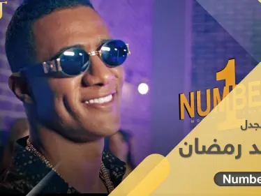 حفل محمد رمضان المثير للجدل من الرياض إلى مراكش.. و 5 معلومات من حياة "النمبر1" الخاصّة - وكالة ستيب نيوز