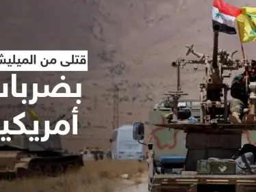 بالفيديو || قتلى بضربات أمريكية استهدفت مواقعاً لـ الميليشيات الإيرانية في سوريا والعراق - وكالة ستيب نيوز