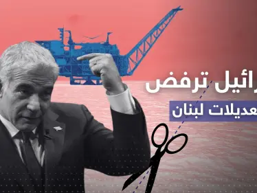 ترسيم الحدود البحرية.. إسرائيل ترفض مقترح لبناني وتُهدد 