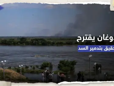 أردوغان يبلّغ زيلينسكي وبوتين بضرورة التحقيق في انهيار سد كاخوفكا - وكالة ستيب نيوز