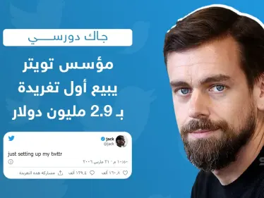 التغريدة الأولى تألفت من بضع كلمات 