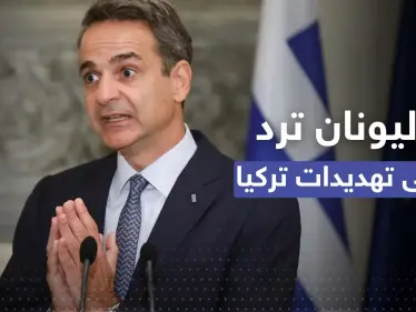 اليونان ترد على تهديد تركي: أمر غير مقبول ونستعد لهذا الإجراء - وكالة ستيب نيوز
