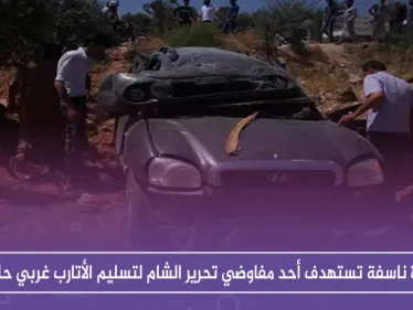 عبوة ناسفة تستهدف أحد مفاوضي تحرير الشام لتسليم الأتارب غربي حلب، والتفاصيل - وكالة ستيب نيوز