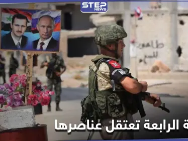 بشكل سري.. الفرقة الرابعة تشن حملة مداهمات ضد عناصرها بريف دمشق ومصدر أمني يوضح لـ 