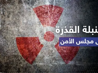 روسيا تصعّد تحذيراتها وتطرح "القنبلة القذرة" على مجلس الأمن - وكالة ستيب نيوز