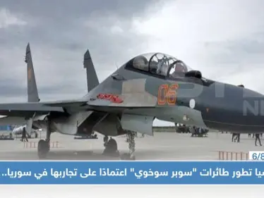 روسيا تطور طائرات "سوبر سوخوي" اعتمادًا على تجاربها في سوريا.. ومواصفات الطراز!! - وكالة ستيب نيوز